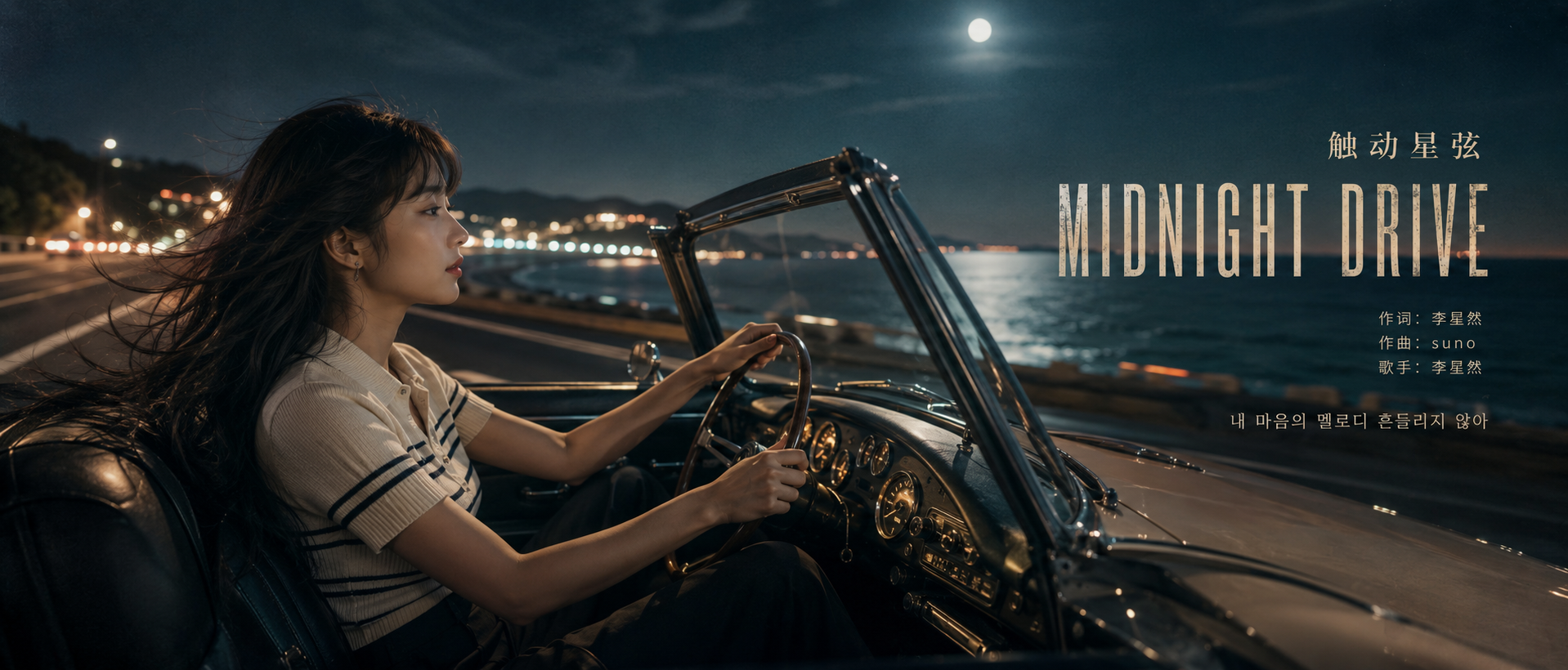 Midnight Drive 触动星弦音乐海报:月夜海岸公路上的敞篷车
